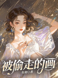 好看的被偷走的画小说-被偷走的画最新章节阅读