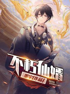 不朽仙婿精彩章节-不朽仙婿免费阅读全文