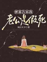 【抖音热推】赵勇伟王慧丽全文在线阅读-弹幕告诉我老公是假死全章节目录