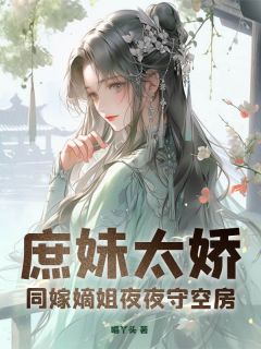 [抖音]小说陈萤裴玄庶妹太娇，同嫁嫡姐夜夜守空房-二筒文学网