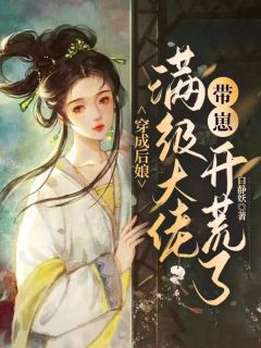 (抖音)一朝醒来姜柔穿成了恶毒后娘 主角姜柔林清轩