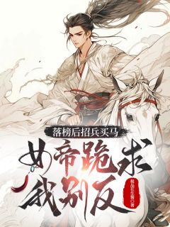 科举黑幕？爆兵百万打哭女帝章节全目录 韩子成李三元全文免费阅读