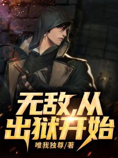 无敌，从出狱开始小说(完整版)-凌枫江玲章节阅读