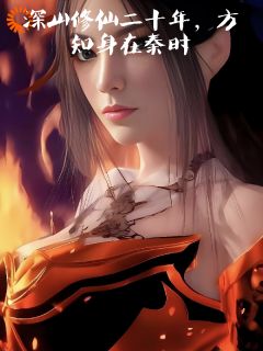 穿越：我一人干翻反派大佬周元晓梦-小说未删减阅读