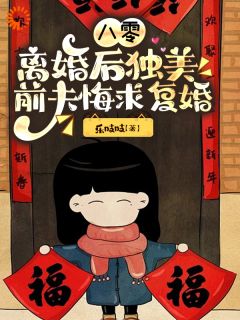 书荒必备八零离婚后独美，前夫悔求复婚全文章节阅读