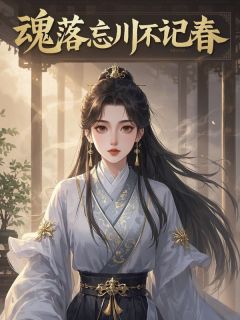 抖音小说魂落忘川不记春主角苏蘅祁之胤全文小说免费阅读-二筒文学网