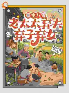 重生八零：老太太弃夫弃子弃女李半夏苏国泰全章节目录免费阅读-二筒文学网