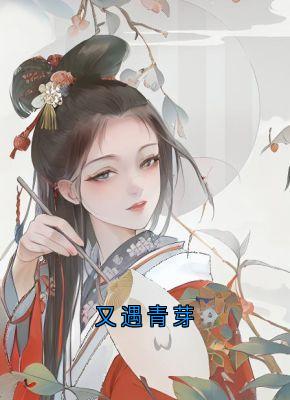 精选好书又遇青芽无删减版全文在线