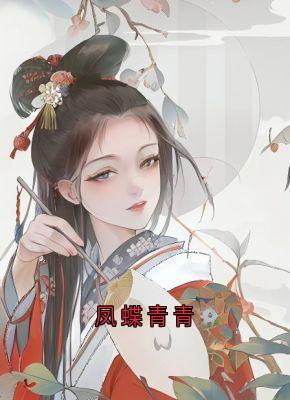 凤蝶青青by冯青芽免费阅读小说大结局