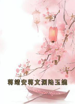 蒋靖安蒋文渊陆玉婉无弹窗在线阅读-二筒文学网