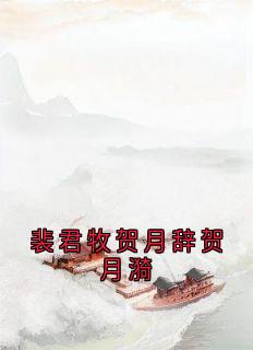 热门推荐裴君牧贺月辞贺月漪by佚名小说正版在线