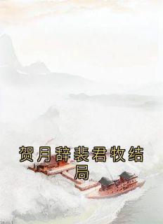 老书虫书荒推荐贺月辞裴君牧结局txt小说阅读-二筒文学网