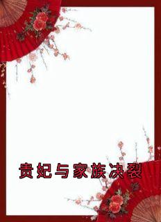 贵妃与家族决裂崔淑宜萧煜小说_贵妃与家族决裂完结版阅读
