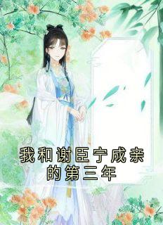 沈清漪谢臣宁我和谢臣宁成亲的第三年完结版小说全文免费阅读-二筒文学网