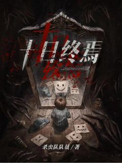 齐夏真正身份和结局小说(连载文)-齐夏山羊头无广告阅读