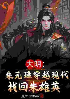 大孙快随我回朝！有个皇位要继承小说最新章节-主角朱元璋朱雄英全文免费阅读-二筒文学网