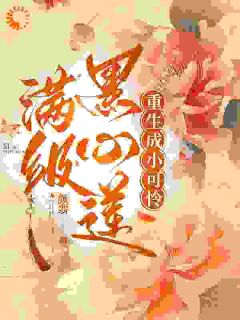 重生复仇：病秧子皇子追妻火葬场小说百度云完整章节列表免费阅读