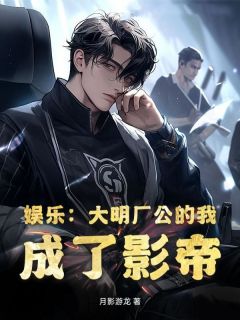 新书推荐娱乐：大明厂公的我，成了影帝完整版小说-曹正田刘胖子最新章节阅读