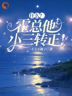 优质新书什么！总裁他对我此志不渝最新章节小说全文阅读