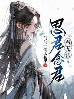 快手热文思君念君君无常昭月凌霜小说推荐-二筒文学网