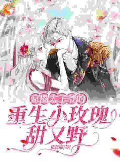 京圈太子爷的重生小玫瑰甜又野苏映雪顾凌炀全章节目录免费阅读