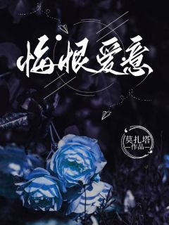 悔恨爱意全集小说_白苏霍凌风完结版阅读-二筒文学网