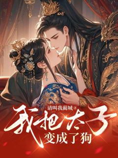 我把太子变成了狗小说最新章节-主角周钰彤萧衡全文免费阅读
