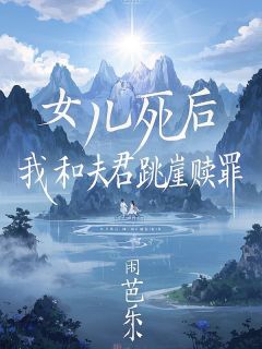 [抖音]小说慕清婉瑾年女儿死后，我和夫君跳崖赎罪