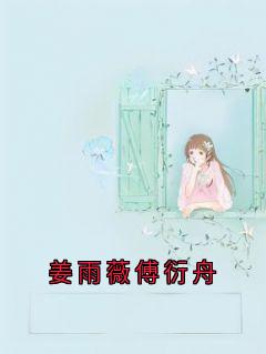 无弹窗小说姜雨薇傅衍舟 作者佚名