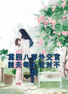 重回八零外交官前夫每天说对不起全集小说_关满妹傅黎完结版阅读-二筒文学网