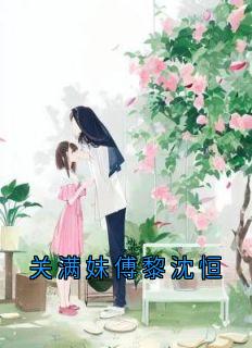 关满妹傅黎是哪部小说的主角 关满妹傅黎全文阅读-二筒文学网