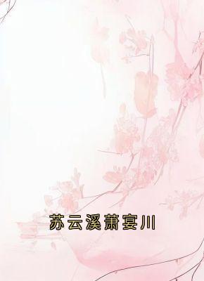 苏云溪萧宴川by苏云溪小说完结版在线阅读