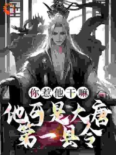 萧青璇叶小川你惹他干嘛,他可是大唐第一县令完结版小说全文免费阅读