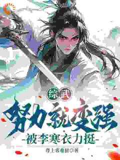 新书推荐综武世界：求放过！李寒衣你别追了完整版小说-曹安李寒衣最新章节阅读