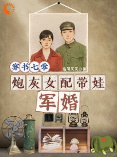 【抖音】穿书七零，炮灰女配带娃军婚全文阅读-二筒文学网
