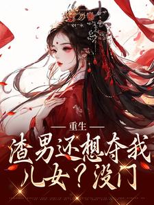 前世她是堂堂公主却眼盲心瞎甘愿下嫁姜清月谢景行无广告在线阅读