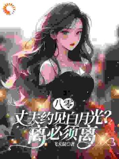 精彩小说丈夫要离婚去找别人？我果断同意！齐欢顾顺逸全章节在线阅读