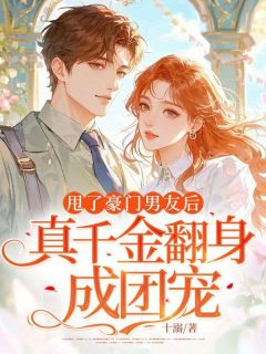 快手甩了豪门男友后，真千金翻身成团宠小说全本章节大结局