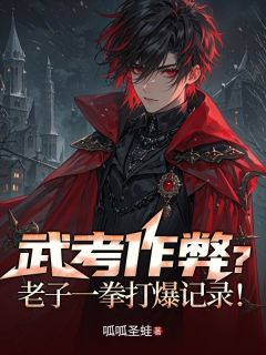 武考作弊？老子一拳打爆记录！苏锋苏雪小说_武考作弊？老子一拳打爆记录！完结版阅读-二筒文学网