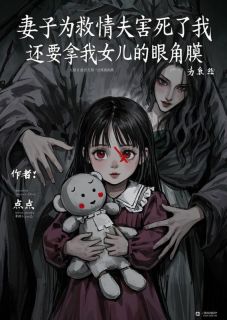 妻子为救情夫害死了我，还要拿我女儿的眼角膜知乎后续免费试读