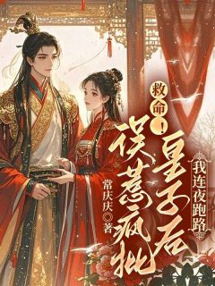 救命！误惹疯批皇子后我连夜跑路沈安安萧渊小说全文-救命！误惹疯批皇子后我连夜跑路小说-二筒文学网