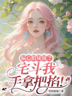 偏心假妹妹？宅斗我手拿把掐！桑宁贺斯屿-笑语晏晏小说