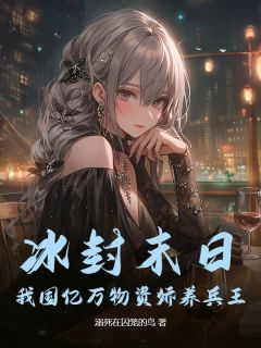 【热文】冰封末日：我囤亿万物资娇养兵王主角姜锦贾玉凤小说全集免费阅读