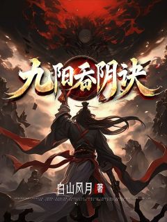 九阳吞阴诀完整版-苏夜凌清雪在线全文阅读