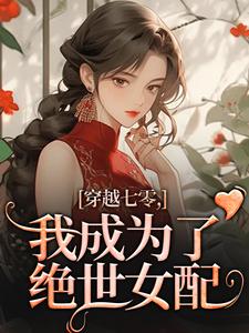 抖音苏筱柒温安宁小说叫什么名字