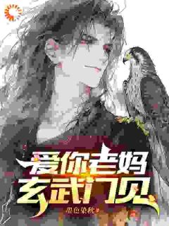 值得熬夜看完的爱你老妈，玄武门见小说阅读