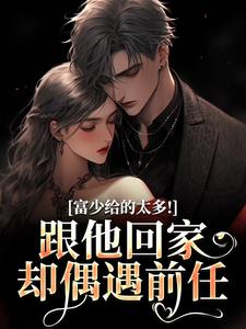 全章节小说禁忌重逢，禁欲大佬他又疯又撩云砚最新阅读