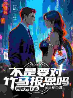 主角林青刘芷惜小说完整版-不是要对竹马报恩吗，离婚哭什么免费阅读全文