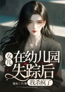 (抖音)女儿在幼儿园失踪后，我杀疯了 主角诗涵周明泽