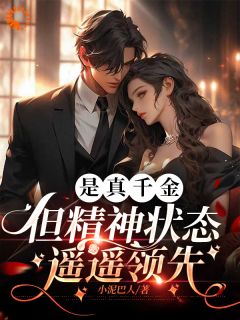 是真千金，但精神状态遥遥领先主角是季无忧季明小说百度云全文完整版阅读